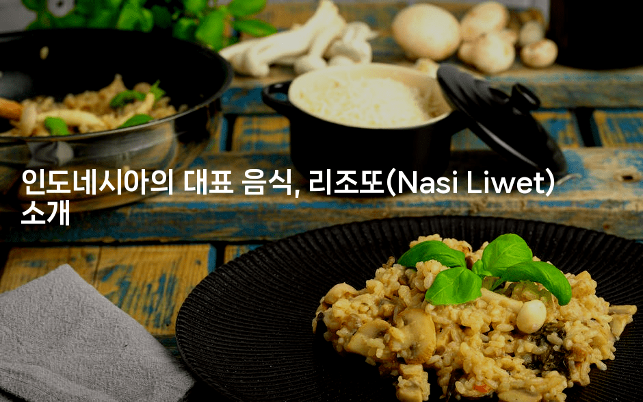 인도네시아의 대표 음식, 리조또(Nasi Liwet) 소개