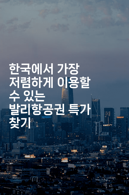 한국에서 가장 저렴하게 이용할 수 있는 발리항공권 특가 찾기