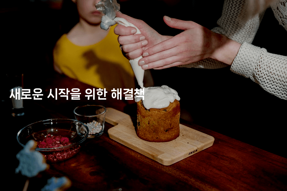 새로운 시작을 위한 해결책