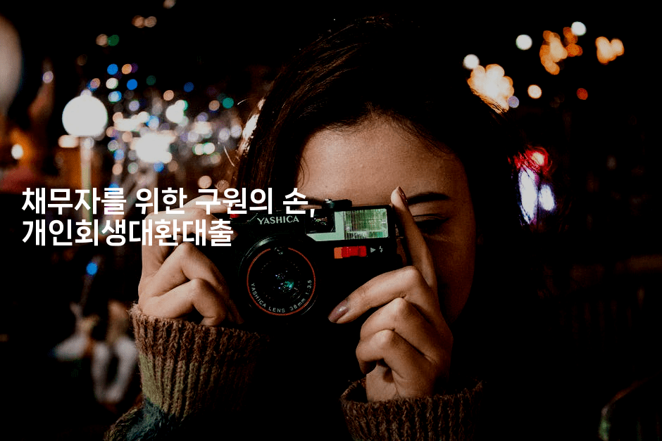 채무자를 위한 구원의 손, 개인회생대환대출-인도네시아나