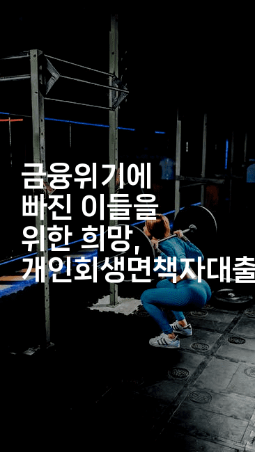 금융위기에 빠진 이들을 위한 희망, 개인회생면책자대출