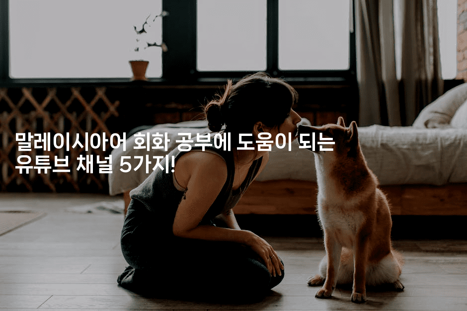 말레이시아어 회화 공부에 도움이 되는 유튜브 채널 5가지!2-인도네시아나