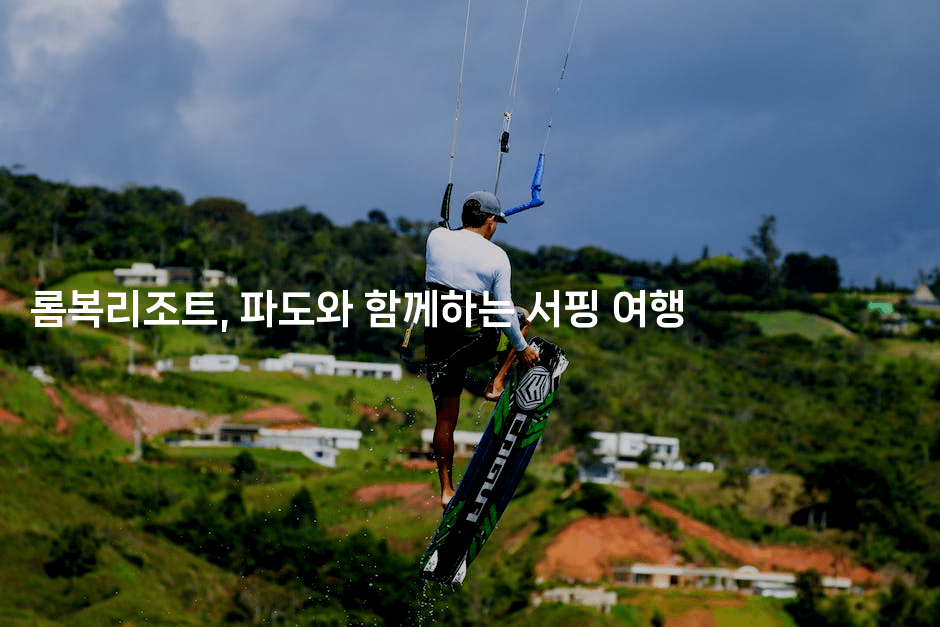 롬복리조트, 파도와 함께하는 서핑 여행2-인도네시아나