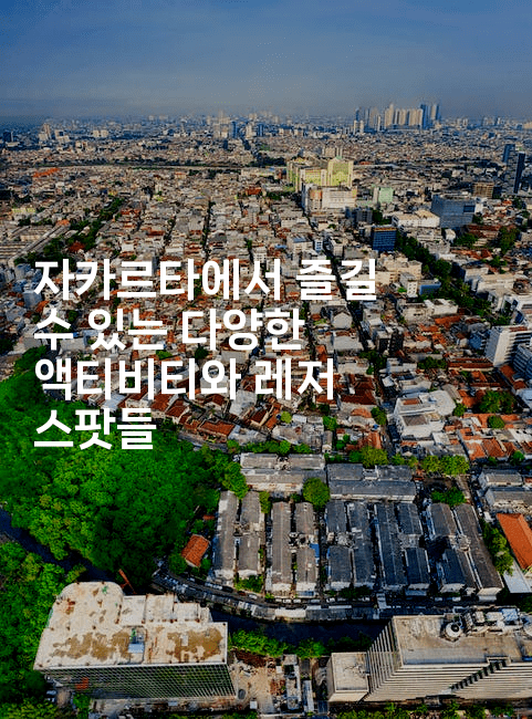 자카르타에서 즐길 수 있는 다양한 액티비티와 레저 스팟들2-인도네시아나