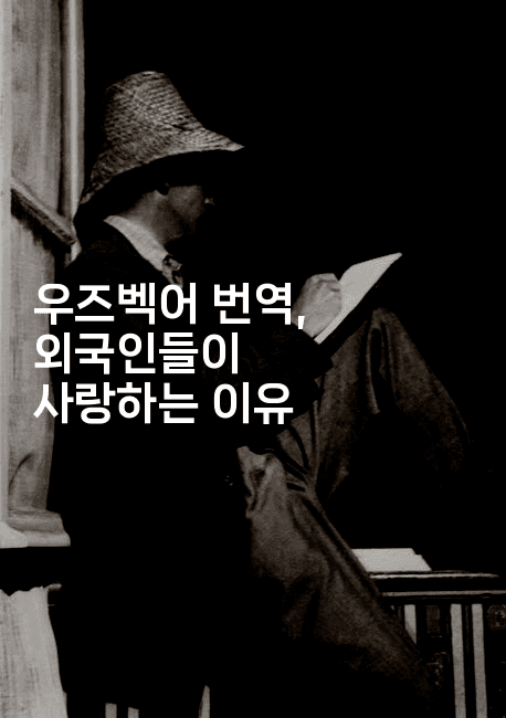 우즈벡어 번역, 외국인들이 사랑하는 이유2-인도네시아나