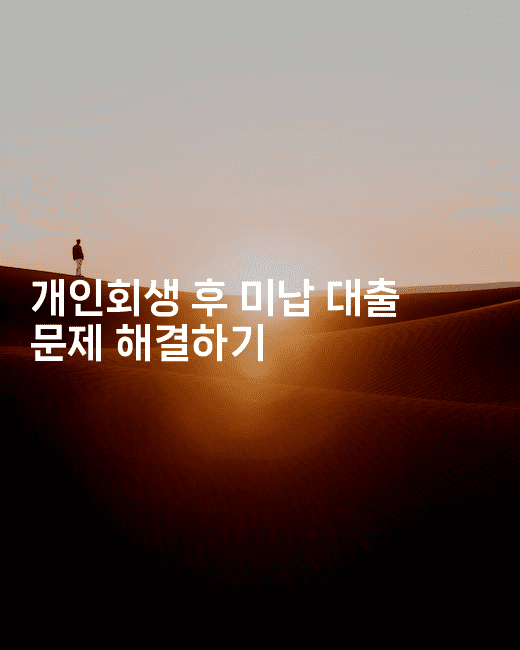 개인회생 후 미납 대출 문제 해결하기