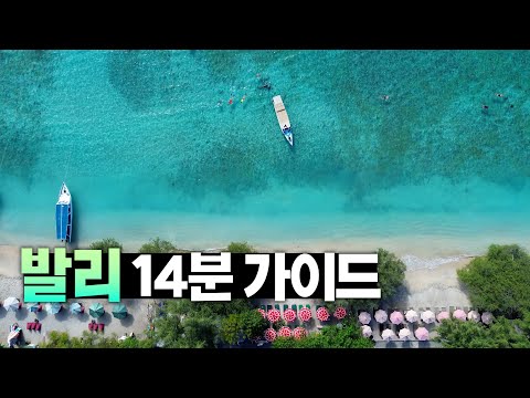 ?? 발리 여행만 5주! 필수 정보만 꽉꽉 눌러담은 발리 총정리 가이드 【발리 1편】