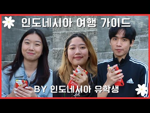 인도네시아 여행 가이드 (장소 추천+여행팁)