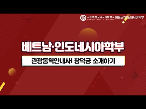 [사이버한국외국어대학교]_베트남·인도네시아학부 -인도네시아- '관광통역안내사! 창덕궁 소개하기'