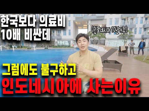 한국보다 의료,공기,수질 최악인데 10년째 꿋꿋하게 인도네시아에서 살아가는 이유