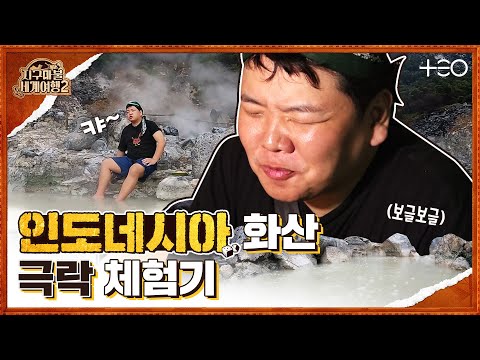 곽튜브 - 인도네시아 - 1라운드 Part 2 ?✈ │지구마불 세계여행2 | TEO