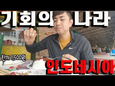 극악의 빈부격차 인도네시아에서 내가 10년째 버티면서 살아가는 이유