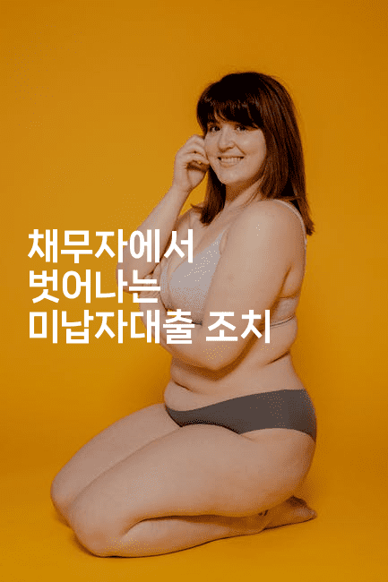 채무자에서 벗어나는 미납자대출 조치