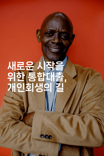 새로운 시작을 위한 통합대출, 개인회생의 길