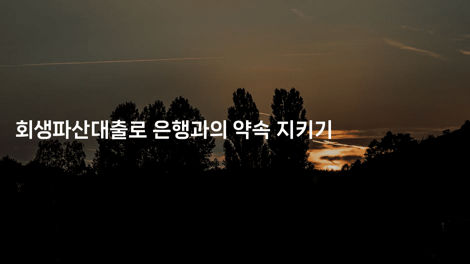 회생파산대출로 은행과의 약속 지키기