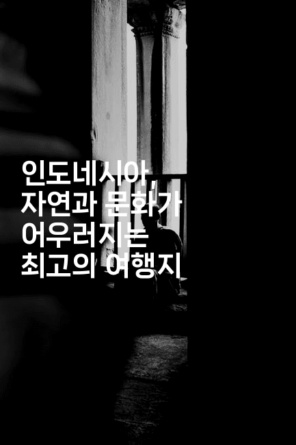 인도네시아, 자연과 문화가 어우러지는 최고의 여행지2-인도네시아나