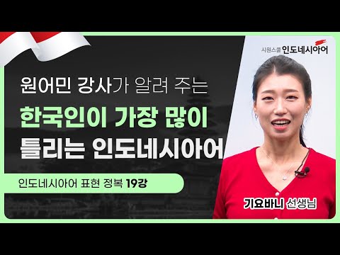 [인도네시아어 표현]  오늘의 표현: Saya lagi pergi.│한국인이 가장 많이 틀리는 인도네시아어 19강│시원스쿨 인도네시아어