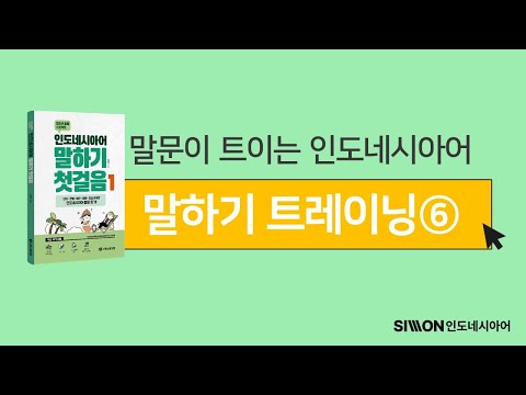 [인도네시아어 트레이닝] 말하기 챌린지! ?‍♂️"원하든 원하지 않든" 어떻게 말하는지 아는 사람, 손??   ?‍♀️ | 일상 회화 | 왕초보 회화 | 말하기