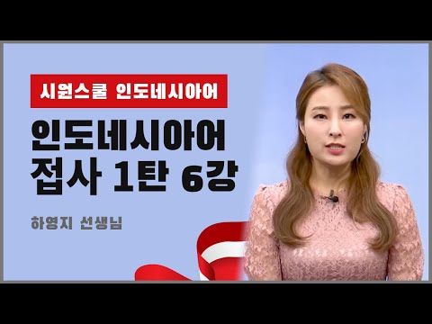 [인도네시아어 접사] 접두사 ber와 me의 차이｜인도네시아어 문법