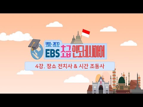 EBS 초급 인도네시아어 4강, 장소 전치사 & 시간 조동사