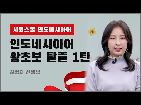 [시원스쿨 인도네시아어] 왕초보 탈출 1탄 1강