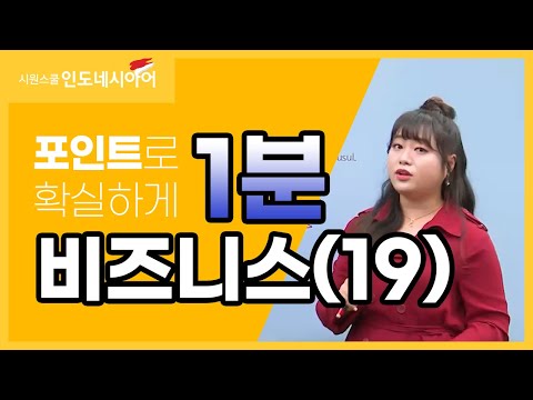 [비즈니스 인도네시아어] 인도네시아 현지 비즈니스 완전 정복 19탄💡 │시원스쿨 인도네시아어