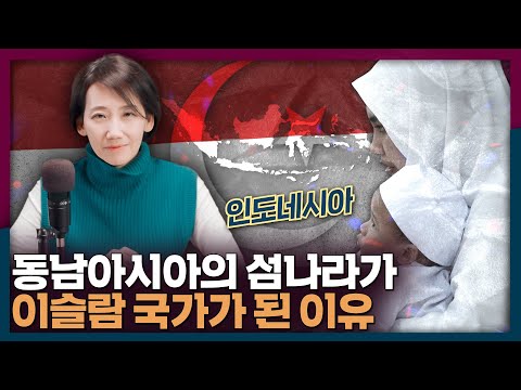 동남아시아의 섬나라 인도네시아는 어쩌다 이슬람 국가가 되었을까 | 인도네시아, 이슬람, 역사