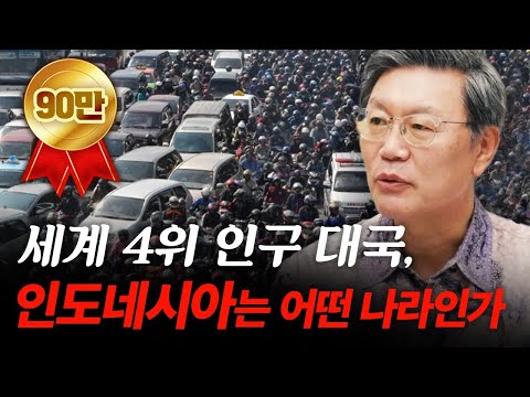 인도네시아는 인구만 많은 게 아닙니다 f.김창범 전 인도네시아 대사 [신과대화]