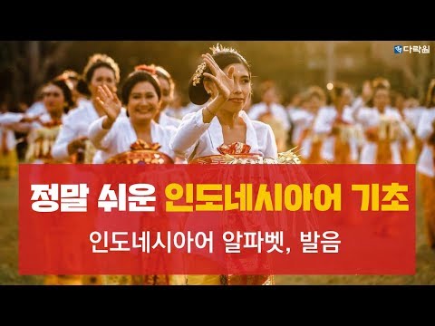 정말 쉬운 인도네시아어 기초! 이 영상 하나면 알파벳, 발음 공부 끝