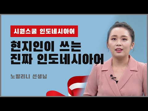 [진짜 인도네시아어] 원어민에게 배우는 인도네시아어회화｜인도네시아 구어체를 배워야하는 이유는?