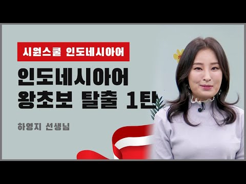 [시원스쿨 인도네시아어] 왕초보 탈출 1탄 2강