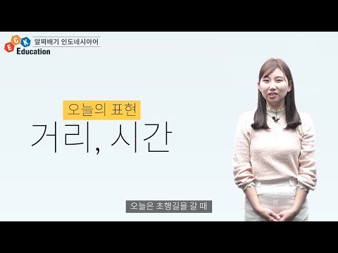 ECK교육 필수인도네시아어 / 인도네시아어기본회화 / 여행인도네시아어  [ 거리, 시간 ]