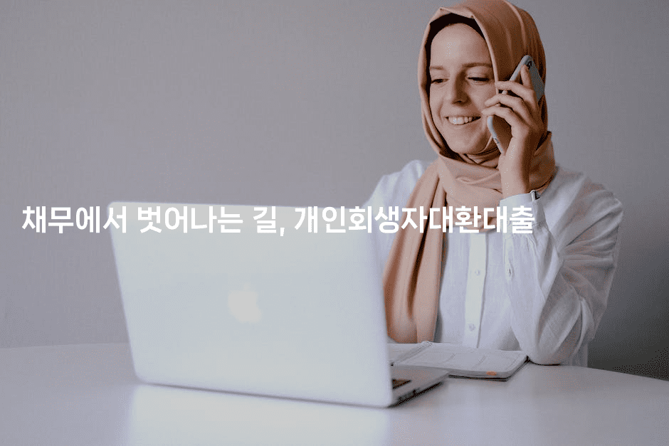 채무에서 벗어나는 길, 개인회생자대환대출-인도네시아나