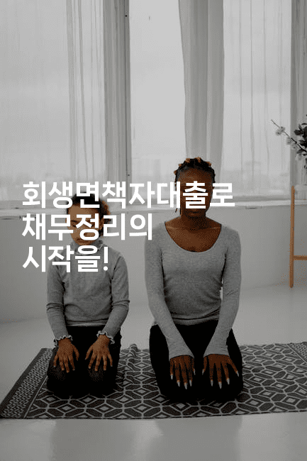 회생면책자대출로 채무정리의 시작을!