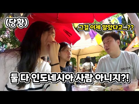 인도네시아 소녀와 인싸들만 모인다는 장소에 가면 생기는 일ㅋㅋㅋ (ft. 한국인에게 인니어 배우는 수아와 에블린 누나.. )