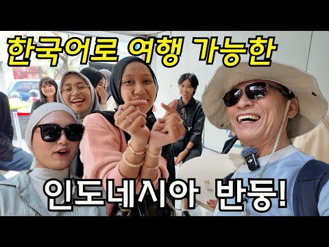 [은퇴 후 인도네시아] (3)🇮🇩 인도네시아 사람들이 가장 살고 싶은 도시 반둥