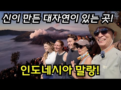 [은퇴 후 인도네시아] (5)🇮🇩 세상에서 가장 경이로운 일출을 볼수 있는 곳 말랑 "브로모 화산"