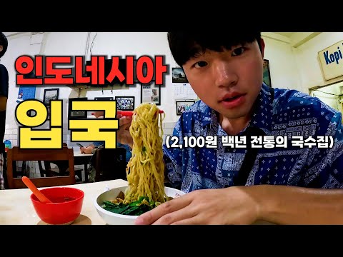 인도네시아 여행 100년 전통의 레전드 맛집 방문기(Feat.김정은) - 인도네시아(1)