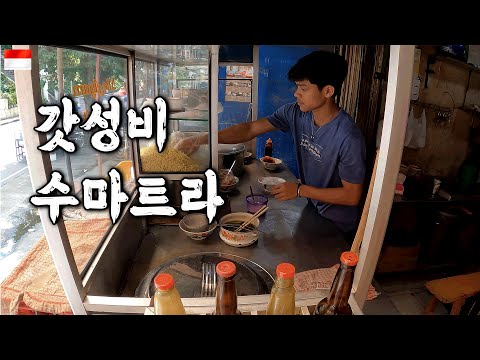 ?? 발리의 반값! 저렴한 수마트라 여행. 오늘 하루 만원으로 살아봅시다