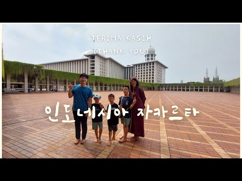 인도네시아 자카르타 Day 1&2 (차이나타운, 대성당, 모스크, 대광장)