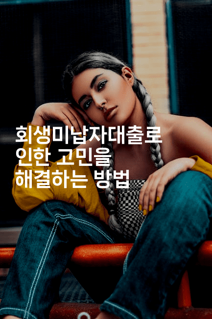 회생미납자대출로 인한 고민을 해결하는 방법-인도네시아나