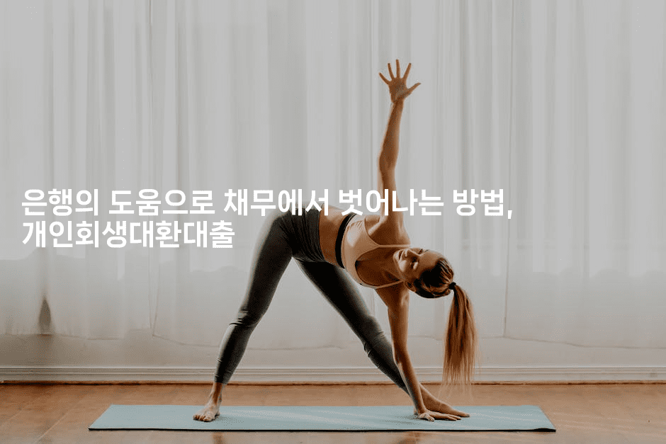 은행의 도움으로 채무에서 벗어나는 방법, 개인회생대환대출-인도네시아나