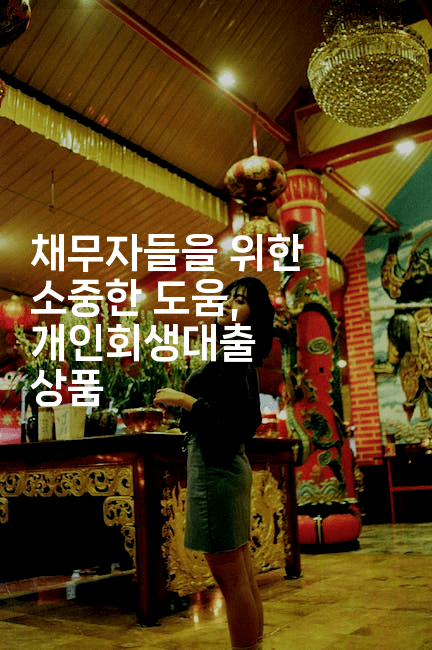 채무자들을 위한 소중한 도움, 개인회생대출 상품