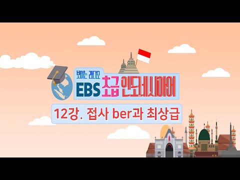 EBS 초급 인도네시아어 12강, 접사 ber과 최상급 표현