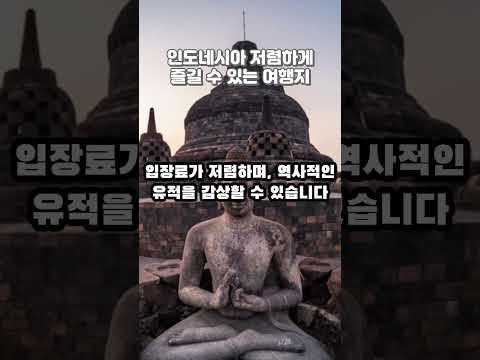 인도네시아에서 저렴하게즐길 수 있는 여행지 추천﻿ #인도네시아여행 #인도네시아 #indonesia  #인도네시아관광 #인도네시아여행지#인도네시아관광스팟#인도네시아꿀팁