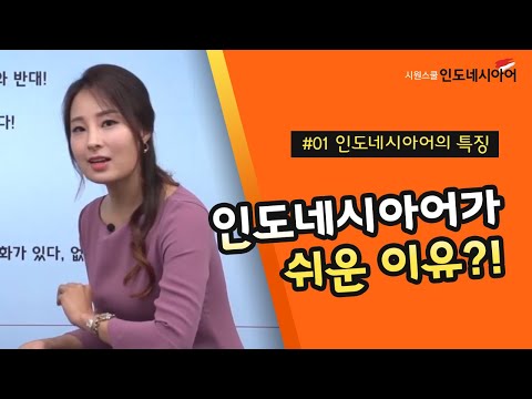 인도네시아어 특징 5가지 👉 한국인이 인도네시아어와 쉽게 친해질 수 있는 이유를 아시나요?