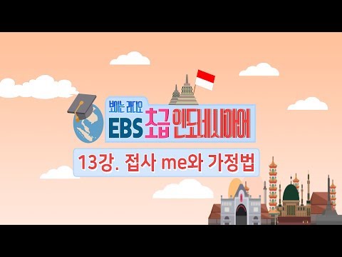 EBS 초급 인도네시아어 13강, 접사 me와 가정법