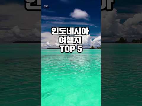 인도네시아 인기 여행지 TOP5 #인도네시아 #여행 #수마트라 #자바 #코모도 #롬복 #길리 #발리