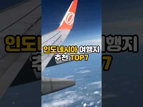 동남아 여행 / 인도네시아 여행지 추천 TOP7