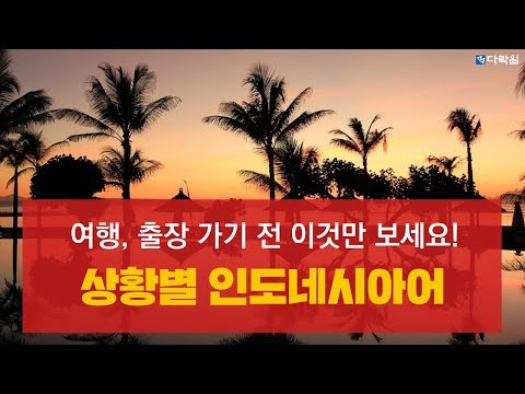 인도네시아 여행, 출장 가기 전 필수! 인도네시아어 회화